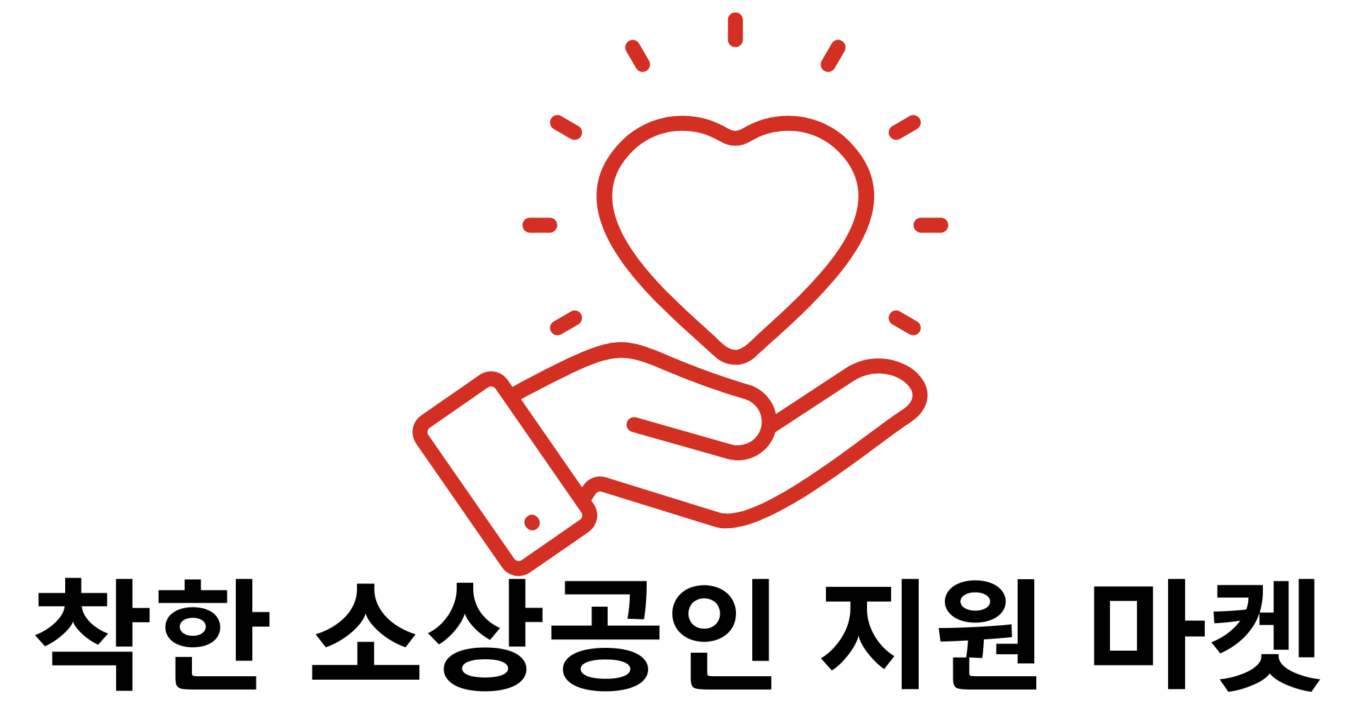 착한소상공인지원마켓 로고